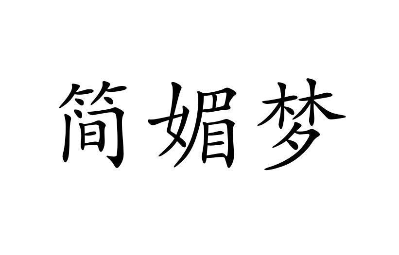 简媚梦商标图片